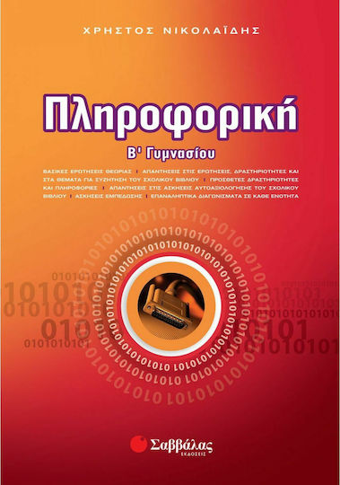 Πληροφορική Β΄ γυμνασίου Πληροφορική Β΄ γυμνασίου
