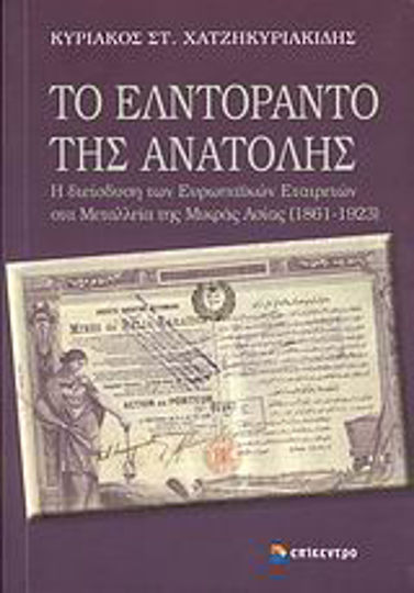 Το Ελντοράντο της Ανατολής, Η διείσδυση των ερωπαϊκών εταιρειών στα μεταλλεία της Μιρκάς Ασίας (1861-1923)