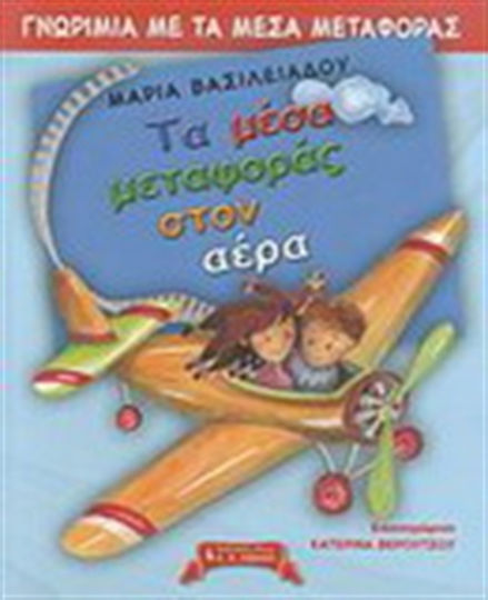 Γνωριμία με τα μέσα μεταφοράς, Τα μέσα μεταφοράς στον αέρα