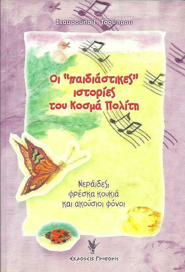 Οι "παιδιάστικες" Ιστορίες του Κοσμά Πολίτη, Fairies, Fresh Beans and Unintentional Murders