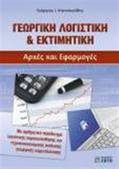 Γεωργική λογιστική & εκτιμητική, Principles and applications: With a numerical example of accounting monitoring and technical-economic analysis of an agricultural holding