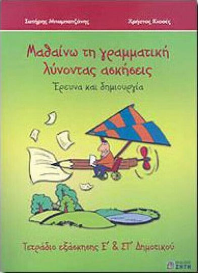 Μαθαίνω τη γραμματική λύνοντας ασκήσεις, Έρευνα και δημιουργία: Τετράδιο εξάσκησης για την Ε΄ και ΣΤ΄ δημοτικού