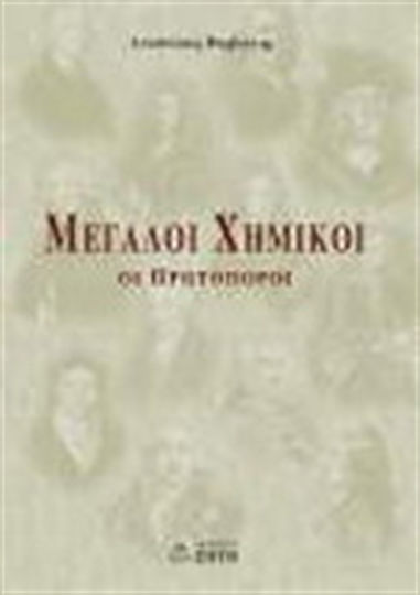 Μεγάλοι χημικοί, Οι πρωτοπόροι