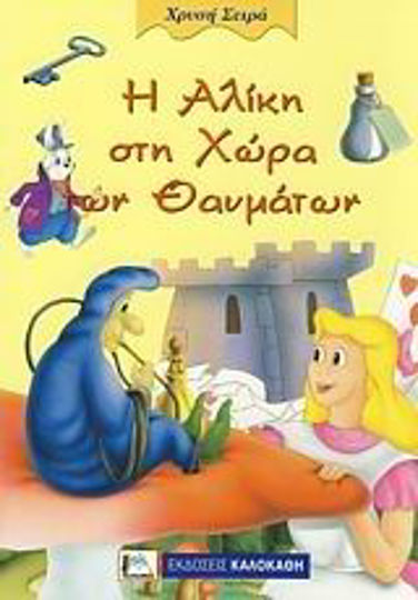 Η Αλίκη στη χώρα των θαυμάτων Η Αλίκη στη χώρα των θαυμάτων