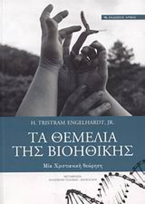 Τα θεμέλια της βιοηθικής, Μια χριστιανική θεώρηση