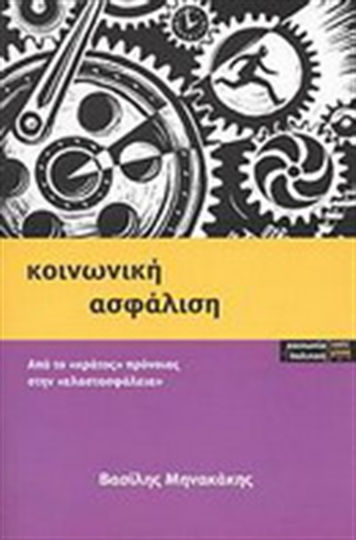 Κοινωνική ασφάλιση, Από το "κράτος πρόνοιας" στην "ελαστασφάλεια"