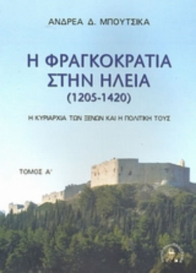 Η Φραγκοκρατία στην Ηλεία 1205 - 1420, Η κυριαρχία των ξένων και η πολιτική τους Η Φραγκοκρατία στην Ηλεία 1205 - 1420, Η κυριαρχία των ξένων και η πολιτική τους