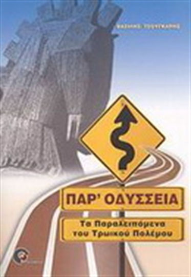 Παρ' Οδύσσεια, The Parables of the Trojan War...