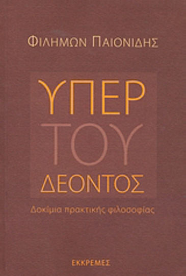 Υπέρ του δέοντος, Δοκίμια πρακτικής φιλοσοφίας