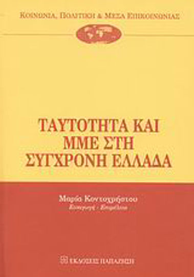 Ταυτότητα και ΜΜΕ στη σύγχρονη Ελλάδα Ταυτότητα και ΜΜΕ στη σύγχρονη Ελλάδα