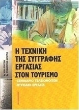 Η τεχνική της συγγραφής εργασίας στον τουρισμό