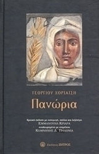 Πανώρια, Κριτική Έκδοση με Εισαγωγή, Σχόλια και Λεξιλόγιο Εμμανουήλ Κριαρά Πανώρια, Κριτική Έκδοση με Εισαγωγή, Σχόλια και Λεξιλόγιο Εμμανουήλ Κριαρά