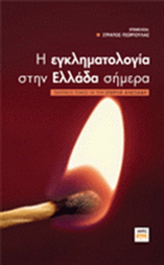 Η εγκληματολογία στην Ελλάδα σήμερα, Τιμητικός τόμος για τον Στέργιο Αλεξιάδη