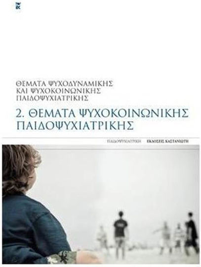 Θέματα ψυχοκοινωνικής παιδοψυχιατρικής Θέματα ψυχοκοινωνικής παιδοψυχιατρικής