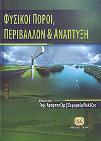 Φυσικοί πόροι, περιβάλλον και ανάπτυξη