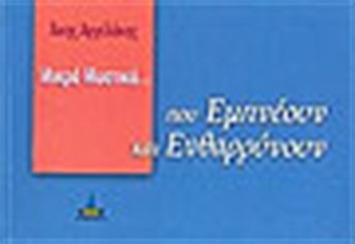 Μικρά μυστικά που εμπνέουν και ενθαρρύνουν