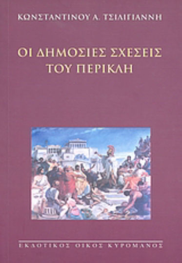 Οι δημόσιες σχέσεις του Περικλή Οι δημόσιες σχέσεις του Περικλή