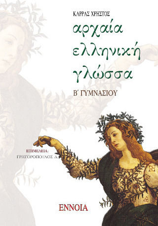 Αρχαία ελληνική γλώσσα Β΄ γυμνασίου Αρχαία ελληνική γλώσσα Β΄ γυμνασίου