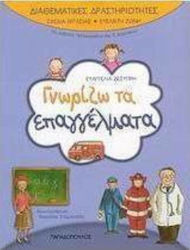 Γνωρίζω τα επαγγέλματα, Για μαθητές νηπιαγωγείο...