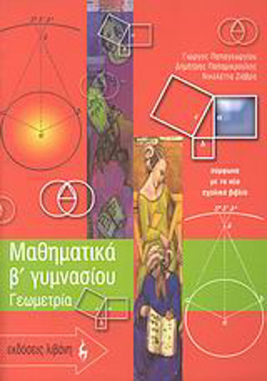 Μαθηματικά B΄ γυμνασίου, Γεωμετρία