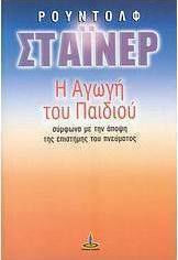 Η αγωγή του παιδιού σύμφωνα με την άποψη της επιστήμης του πνεύματος, Μία διάλεξη πάνω στην παιδαγωγική: Παιδαγωγική και τέχνη: Παιδαγωγική και ηθική Η αγωγή του παιδιού σύμφωνα με την άποψη της επιστήμης του πνεύματος, Μία διάλεξη πάνω στην παιδαγωγική: Παιδαγωγική και τέχνη: Παιδαγωγική και ηθική