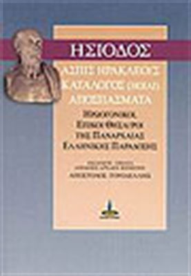 Ασπίς Ηρακλέους. Κατάλογος (ΗΟΙΑΙ). Αποσπάσματα, Ηρωογονικοί, επικοί θησαυροί της πανάρχαιας ελληνικής παράδοσης