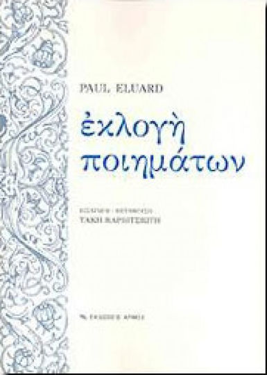Εκλογή ποιημάτων