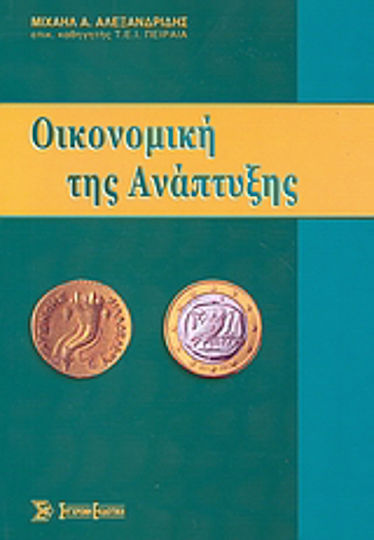 Οικονομική της ανάπτυξης Οικονομική της ανάπτυξης