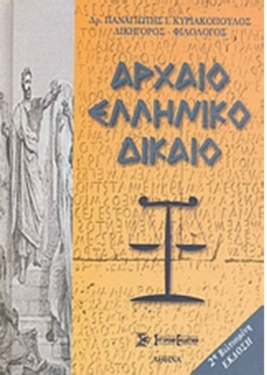 Αρχαίο ελληνικό δίκαιο
