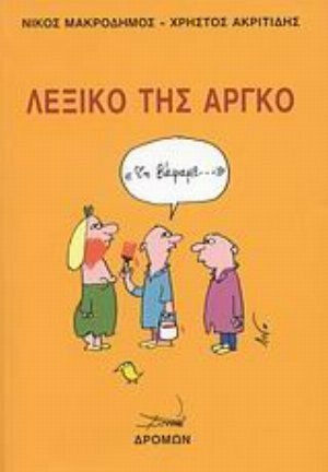 Λεξικό της αργκό Λεξικό της αργκό