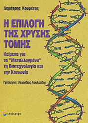 Η επιλογή της χρυσής τομής, Texts on mutants, biotechnology and society