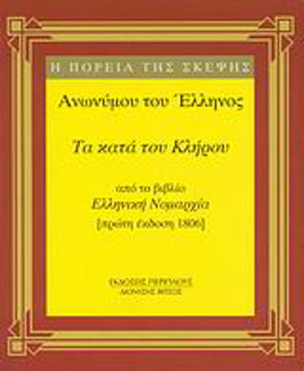 Τα κατά του κλήρου, Από το βιβλίο "Ελληνική νομαρχία" (πρώτη έκδοση 1806)