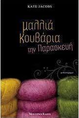 Μαλλιά Κουβάρια την Παρασκευή, Novel