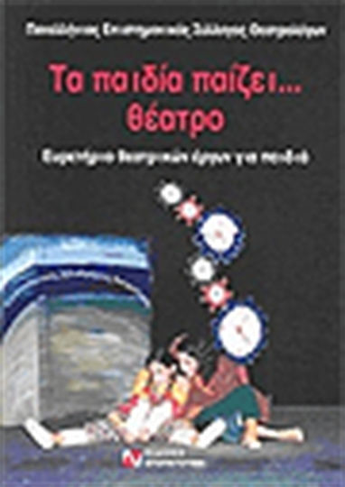 Τα παιδία παίζει… θέατρο, Index of plays for children Τα παιδία παίζει… θέατρο, Index of plays for children