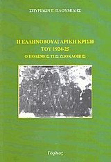 Η ελληνοβουλγαρική κρίση του 1924-1925, Războiul împotriva hoitului