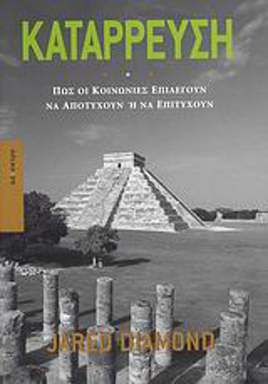 Κατάρρευση, How societies choose to fail or succeed Κατάρρευση, How societies choose to fail or succeed
