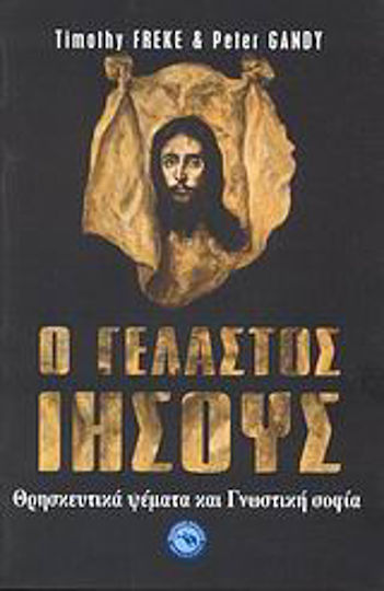 Ο γελαστός Ιησούς, Θρησκευτικά ψέματα και γνωστική σοφία
