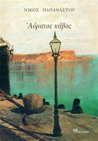 Αόρατος Κάβος
