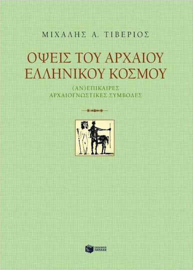 Όψεις του αρχαίου ελληνικού κόσμου Όψεις του αρχαίου ελληνικού κόσμου