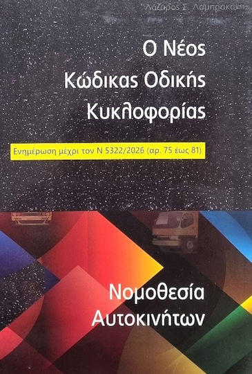 Κώδικας Οδικής Κυκλοφορίας και Εγχειρίδιο Νομοθεσίας Αυτοκινήτων