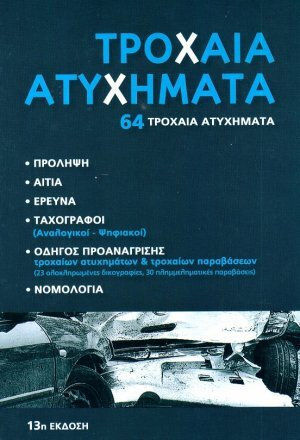 Τροχαία ατυχήματα Τροχαία ατυχήματα