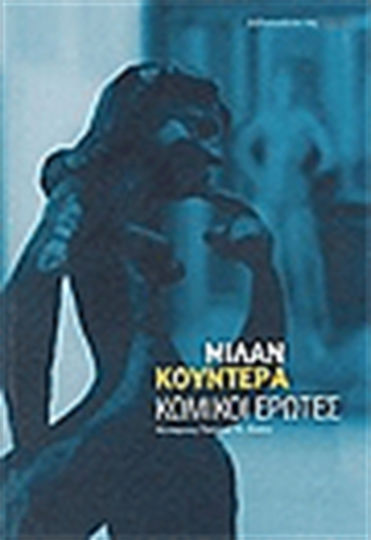 Κωμικοί Έρωτες Κωμικοί Έρωτες