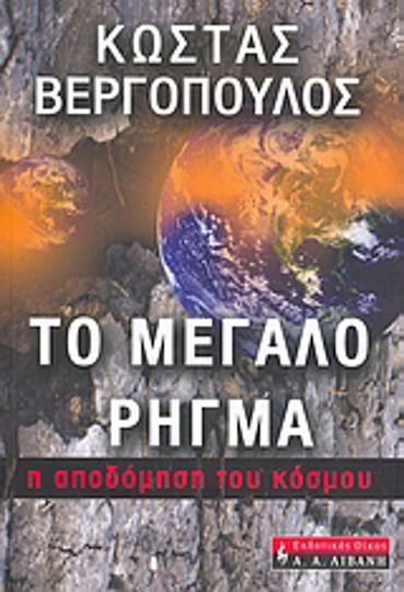 Το μεγάλο ρήγμα, Η αποδόμηση του κόσμου