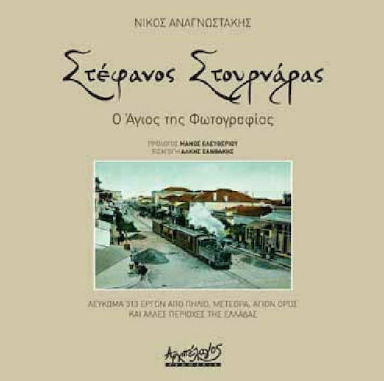 Στέφανος Στουρνάρας: Ο άγιος της φωτογραφίας, Λεύκωμα 313 έργων από Πήλιο, Μετέωρα, Άγιον Όρος και άλλες περιοχές της Ελλάδας Στέφανος Στουρνάρας: Ο άγιος της φωτογραφίας, Λεύκωμα 313 έργων από Πήλιο, Μετέωρα, Άγιον Όρος και άλλες περιοχές της Ελλάδας
