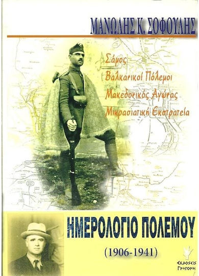 Ημερολόγιο πολέμου, 1906-1941: Σάμος, Βαλκανικοί πόλεμοι, μακεδονικό μέτωπο, μικρασιατική εκστρατεία
