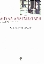 Θέατρο, The sound of the gun