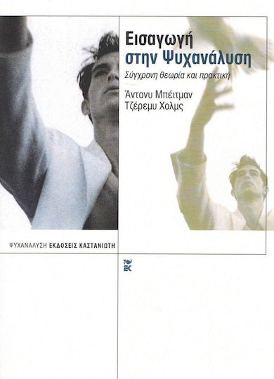 Εισαγωγή στην ψυχανάλυση, Σύγχρονη θεωρία και πρακτική