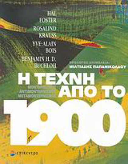 Η τέχνη από το 1900, Μοντερνισμός, αντιμοντερνισμός, μεταμοντερνισμός Η τέχνη από το 1900, Μοντερνισμός, αντιμοντερνισμός, μεταμοντερνισμός