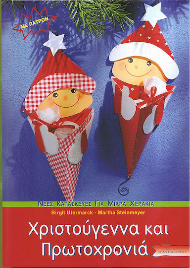 Χριστούγεννα και Πρωτοχρονιά