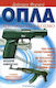 Διάσημα φορητά όπλα από όλο τον κόσμο, A fully illustrated guide with more than 200 types of old and modern weapons